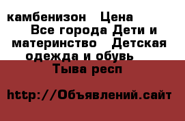 камбенизон › Цена ­ 2 000 - Все города Дети и материнство » Детская одежда и обувь   . Тыва респ.